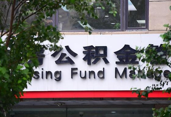 北票离职取住房公积金（离职取公积金的条件）